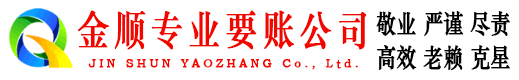 潜江金顺要债公司